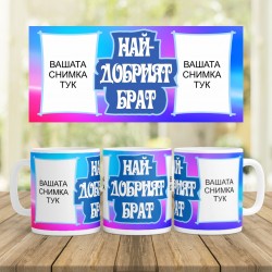 Керамична Чаша - Най-добрият брат