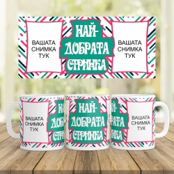 Керамична Чаша - Най-добрата стринка