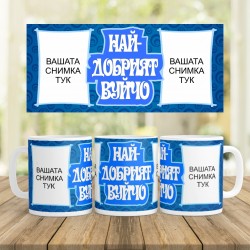 Керамична Чаша - Най-добрият вуйчо