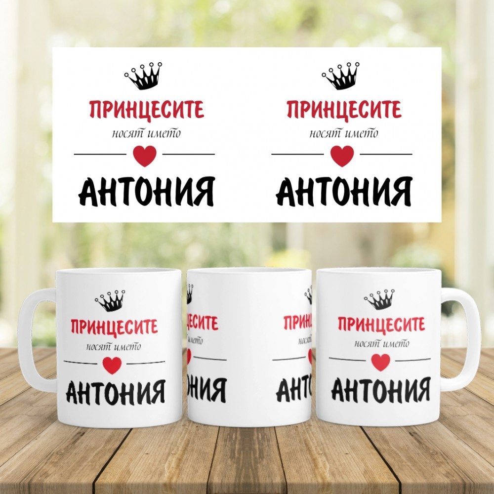 Керамична чаша - Принцесите носят името...