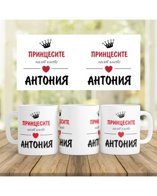 Керамична чаша - Принцесите носят името...