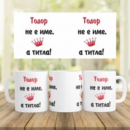 Керамична Чаша - Титла
