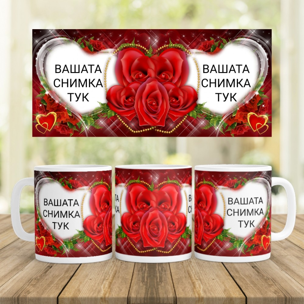 Керамична чаша - За Влюбени 5