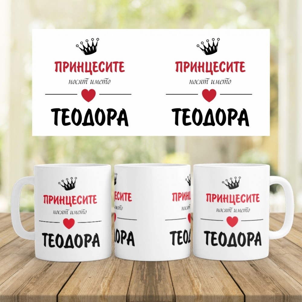 Керамична Чаша - Принцесите носят името ...