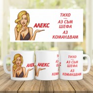 Керамична чаша - аз командвам