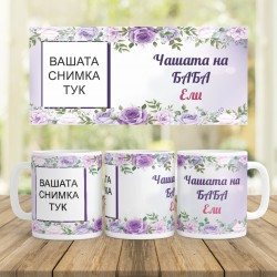 Керамична Чаша - Чашата на ....