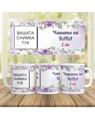 Керамична Чаша - Чашата на ....