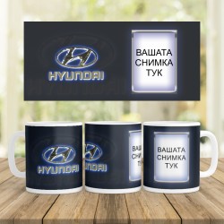Керамична Чаша - Хюндай 2 - Със снимка