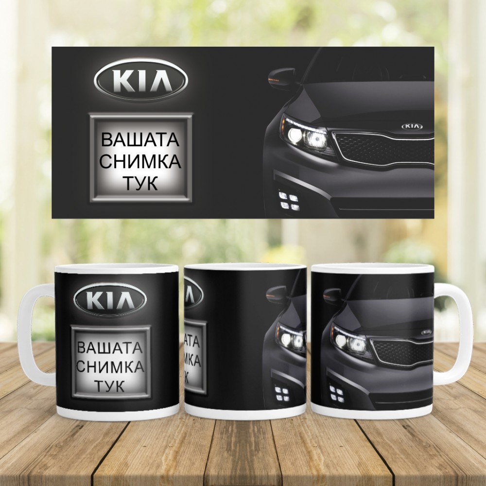 Керамична Чаша - Киа- Със снимка