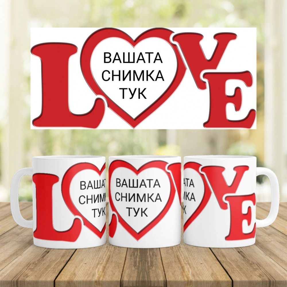 Керамична чаша - За Влюбени 8