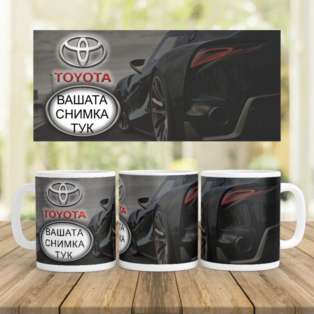 Керамична Чаша - Тойота - Със снимка