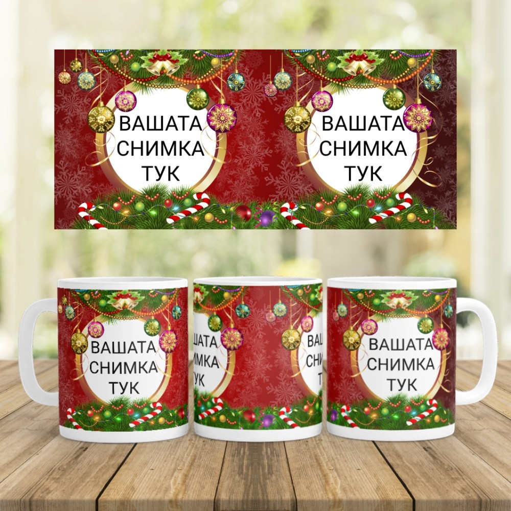 Керамична чаша - Коледа 2