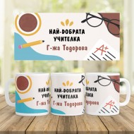 Керамична Чаша - За учител 3