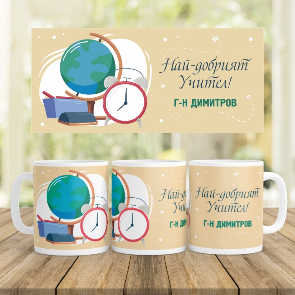 Керамична Чаша - За учител 6