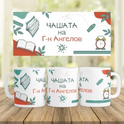 Керамична Чаша - За учител 8