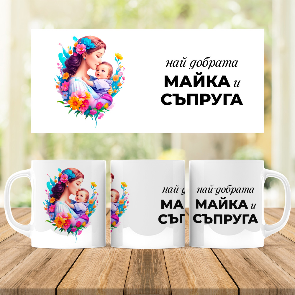 Керамична чаша - Най - добрата майка и съпруга