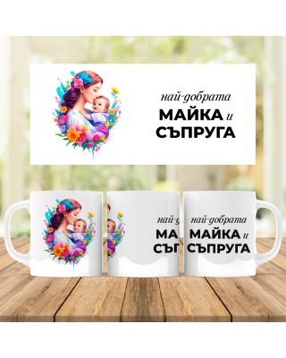 Керамична чаша - Най - добрата майка и съпруга