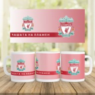 Керамична Чаша - LIVERPOOL - С вашето име