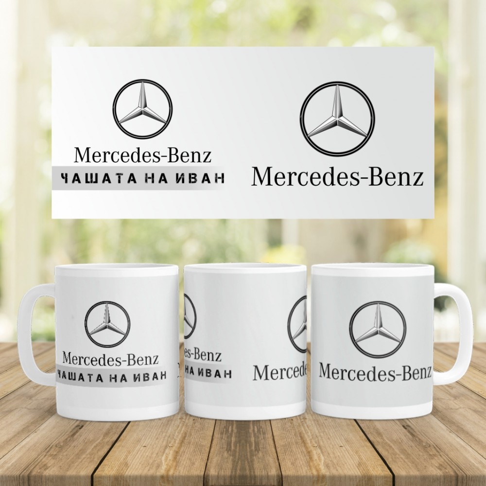 Керамична Чаша - MERCEDES-BENZ - С вашето име