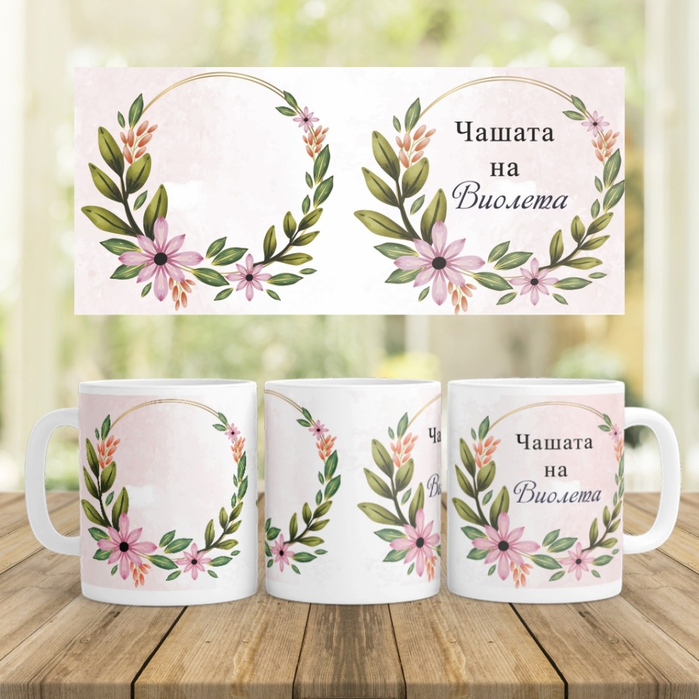 Керамична Чаша - Чашата на...
