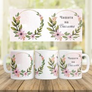 Керамична Чаша - Чашата на...