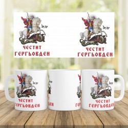 Керамична Чаша - Честит Гергьовден