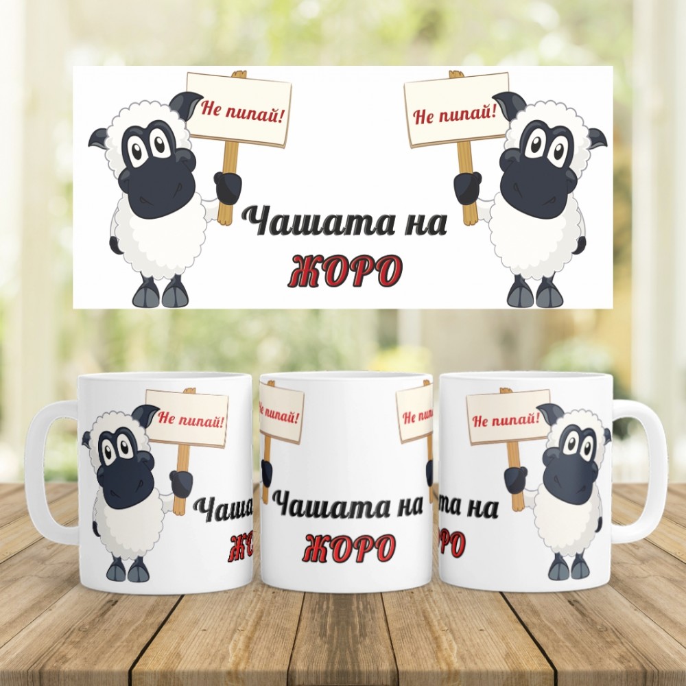 Керамична Чаша - Не пипай чашата на Жоро