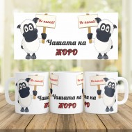 Керамична Чаша - Не пипай чашата на Жоро