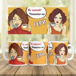 Керамична Чаша - Не пипай чашата на Гери