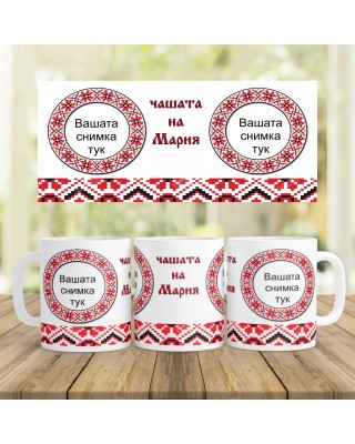 Керамична Чаша - Шевица
