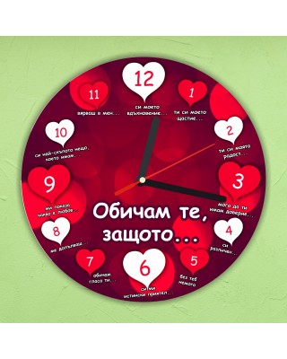 Стенен часовник - Обичам те, защото.... - 29 см.
