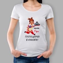 Дамска тениска - Господарка в кухнята