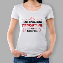 Дамска Тениска - Проклетия