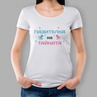 Дамска тениска - Пазителка на тайната