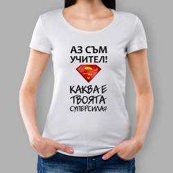 Дамска тениска - Аз съм учител, каква е твоята суперсила?