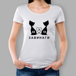 Дамска тениска - Аз и ти завинаги