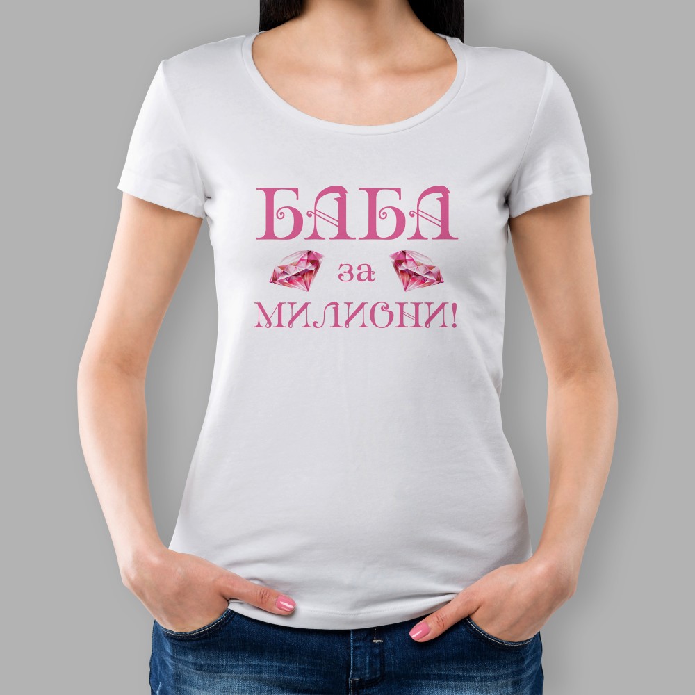 Дамска Тениска - Баба за милиони
