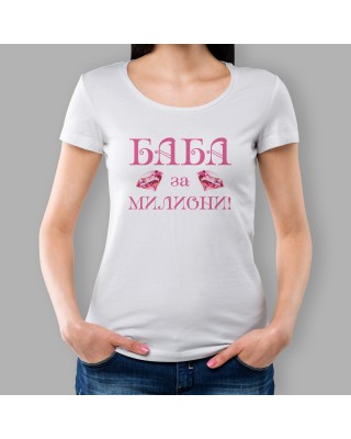 Дамска Тениска - Баба за милиони