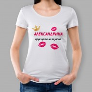 Дамска тениска - Царицата на купона