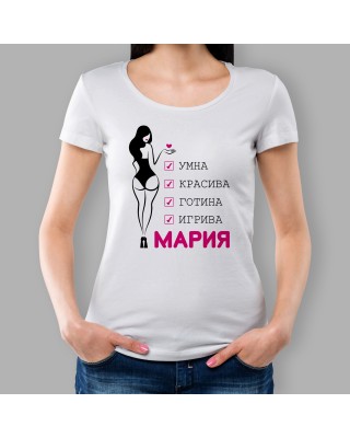 Дамска тениска - Умна и Красива