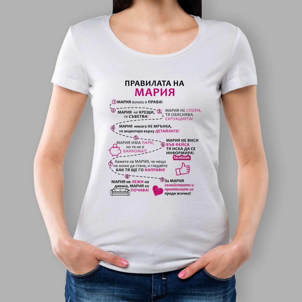 Дамска тениска - Правилата на Мария