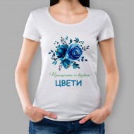 Дамска тениска - Принцесите се казват - 2