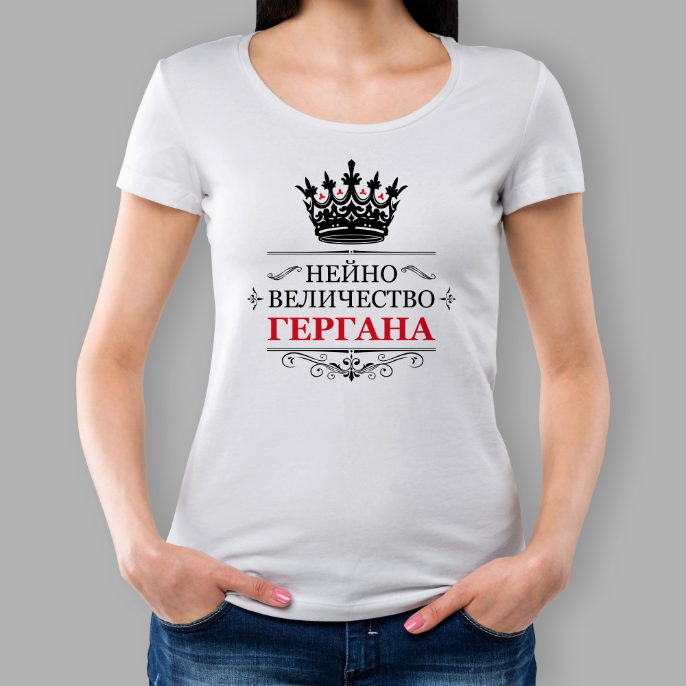 Дамска тениска - Нейно Величество...