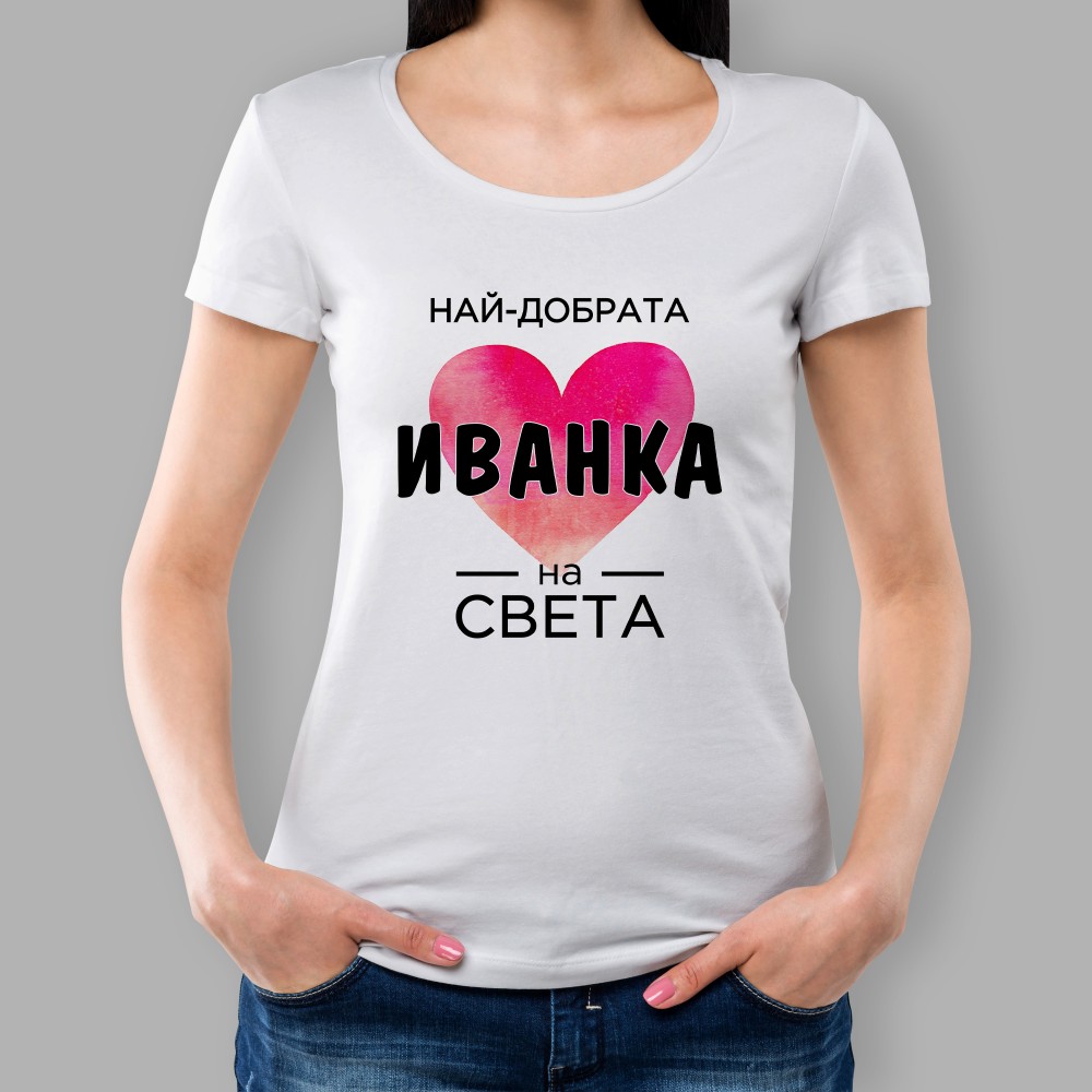 Дамска тениска - Най - Добрата..
