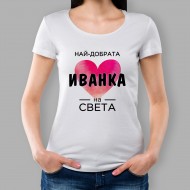 Дамска тениска - Най - Добрата..