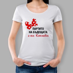 Тениска за моминско парти - Партито на бъдещата г-жа...