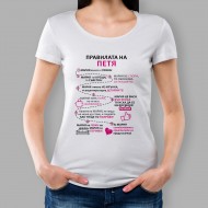 Дамска тениска - Правилата на Петя