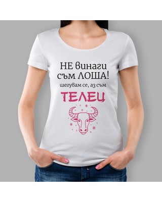 Дамска тениска - Не винаги съм.. 
