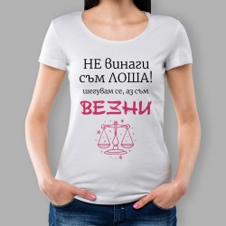 Дамска тениска - Не винаги съм.. 