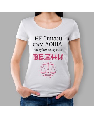 Дамска тениска - Не винаги съм.. 